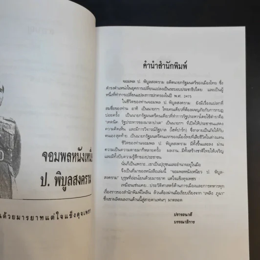 ป.พิบูลสงคราม จอมพลหนังเหนียว - เพลิง ภูผา รูปที่ 11