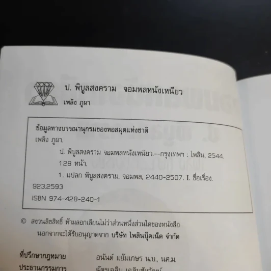 ป.พิบูลสงคราม จอมพลหนังเหนียว - เพลิง ภูผา รูปที่ 9