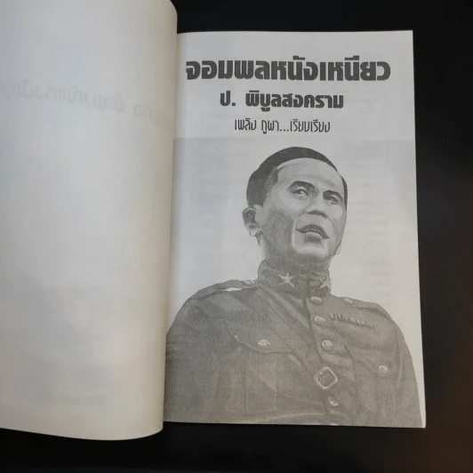 ป.พิบูลสงคราม จอมพลหนังเหนียว - เพลิง ภูผา รูปที่ 8
