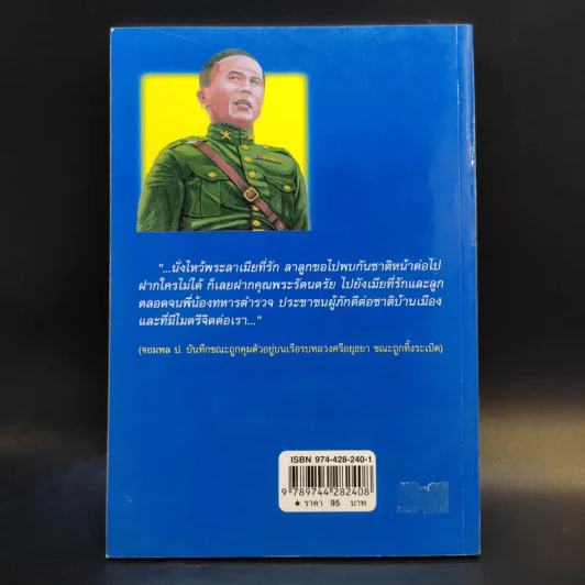 ป.พิบูลสงคราม จอมพลหนังเหนียว - เพลิง ภูผา รูปที่ 2