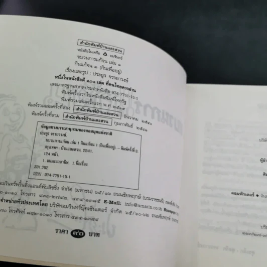 ขบวนการแก้จน กินแก้จน 1 (กินเพื่ออยู่) - ประยูร จรรยาวงษ์ รูปที่ 9