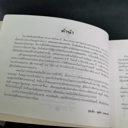 ขบวนการแก้จน กินแก้จน 1 (กินเพื่ออยู่) - ประยูร จรรยาวงษ์ รูปที่ 10
