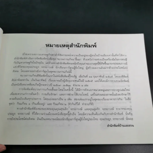 ขบวนการแก้จน กินแก้จน 1 (กินเพื่ออยู่) - ประยูร จรรยาวงษ์ รูปที่ 11