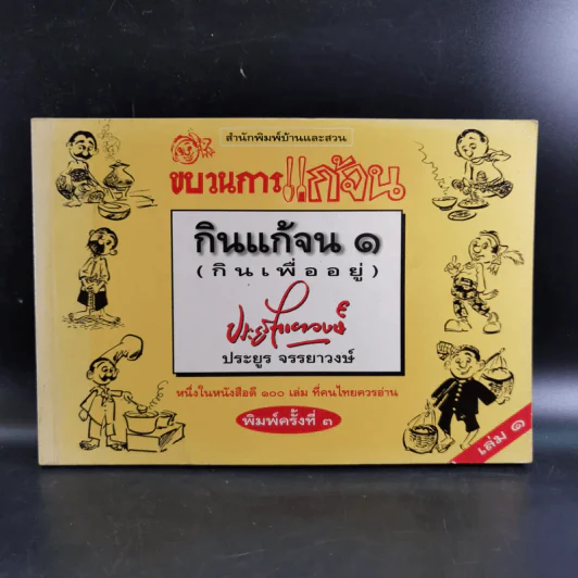 ขบวนการแก้จน กินแก้จน 1 (กินเพื่ออยู่) - ประยูร จรรยาวงษ์ รูปที่ 1