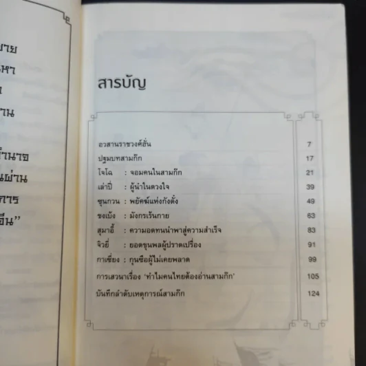 อ่านสามก๊กถกยอดคน - ก่อศักดิ์ ไชยรัศมีศักดิ์ รูปที่ 10