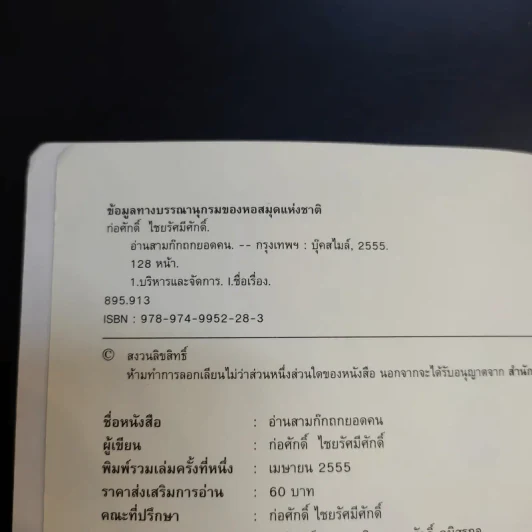 อ่านสามก๊กถกยอดคน - ก่อศักดิ์ ไชยรัศมีศักดิ์ รูปที่ 8