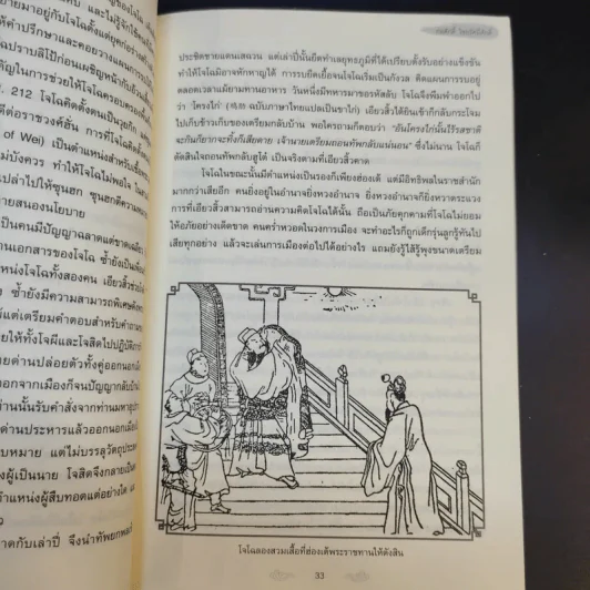 อ่านสามก๊กถกยอดคน - ก่อศักดิ์ ไชยรัศมีศักดิ์ รูปที่ 12