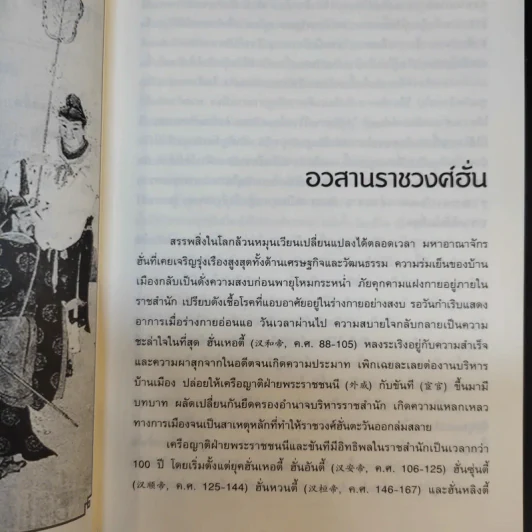 อ่านสามก๊กถกยอดคน - ก่อศักดิ์ ไชยรัศมีศักดิ์ รูปที่ 11