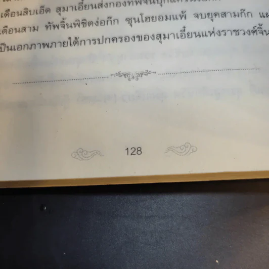 อ่านสามก๊กถกยอดคน - ก่อศักดิ์ ไชยรัศมีศักดิ์ รูปที่ 14
