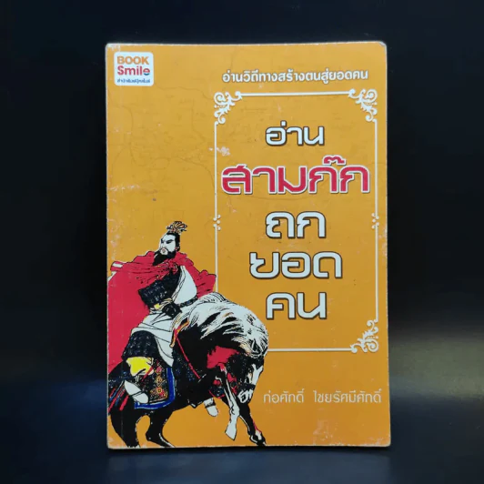 อ่านสามก๊กถกยอดคน - ก่อศักดิ์ ไชยรัศมีศักดิ์ รูปที่ 1