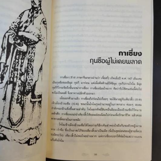 อ่านสามก๊กถกยอดคน - ก่อศักดิ์ ไชยรัศมีศักดิ์ รูปที่ 13