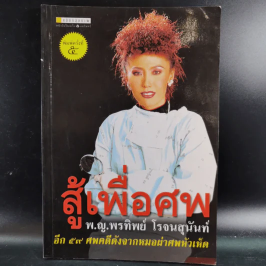 สู้เพื่อศพ - พ.ญ.คุณหญิงพรทิพย์ โรจนสุนันท์ รูปที่ 1