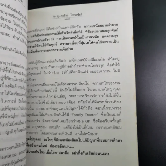 สู้เพื่อศพ - พ.ญ.คุณหญิงพรทิพย์ โรจนสุนันท์ รูปที่ 13