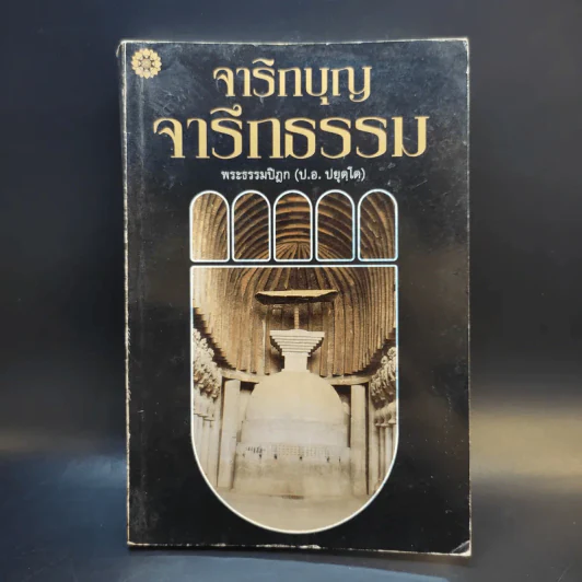 จาริกบุญ จารึกธรรม - พระธรรมปิฏก (ป.อ.ปยุตโต) รูปที่ 1