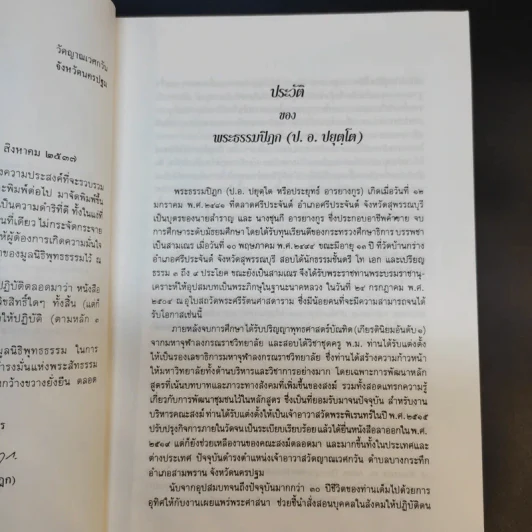 จาริกบุญ จารึกธรรม - พระธรรมปิฏก (ป.อ.ปยุตโต) รูปที่ 10