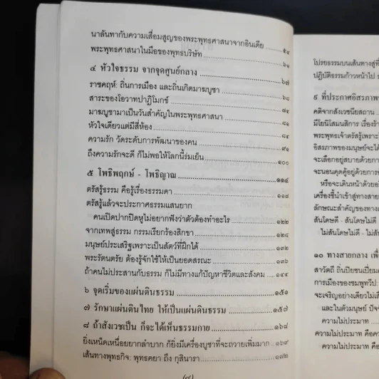 จาริกบุญ จารึกธรรม - พระธรรมปิฏก (ป.อ.ปยุตโต) รูปที่ 12