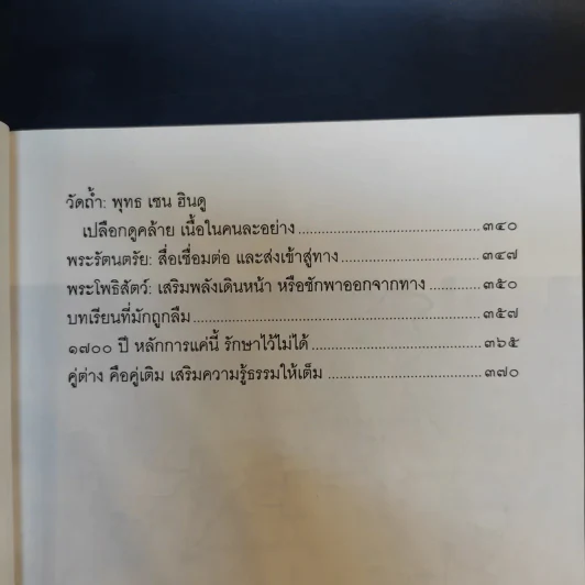 จาริกบุญ จารึกธรรม - พระธรรมปิฏก (ป.อ.ปยุตโต) รูปที่ 15