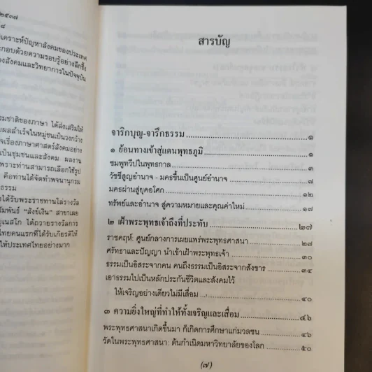 จาริกบุญ จารึกธรรม - พระธรรมปิฏก (ป.อ.ปยุตโต) รูปที่ 11