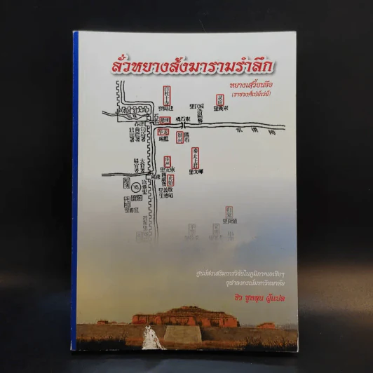 ลั่วหยางสังฆารามรำลึก - ชิว ซูหลุน รูปที่ 1