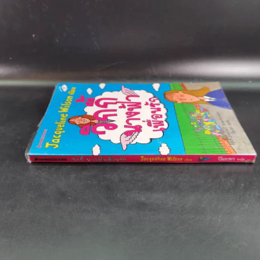 วิกกี้นางฟ้าเพื่อนรัก - Jacqueline Wilson รูปที่ 4
