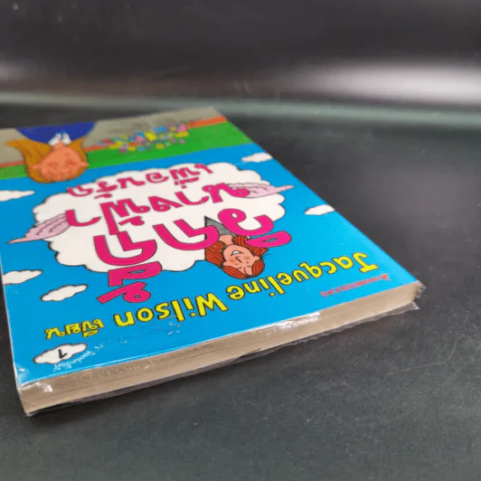 วิกกี้นางฟ้าเพื่อนรัก - Jacqueline Wilson รูปที่ 7