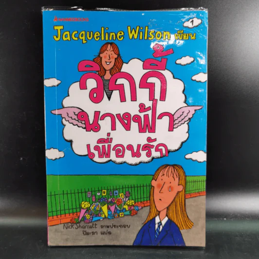 วิกกี้นางฟ้าเพื่อนรัก - Jacqueline Wilson รูปที่ 1