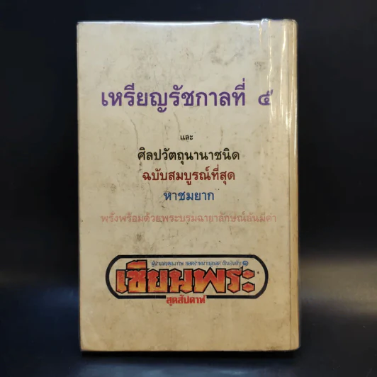 เหรียญรัชกาลที่ 5 เซียนพระ รูปที่ 2