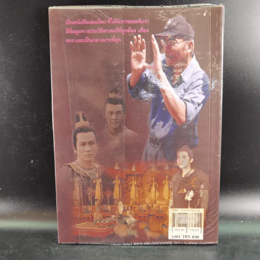 สุริโยไท ประวัติศาสตร์จากภาพยนตร์ - พิเศษ เจียจันทร์พงษ์ รูปที่ 2