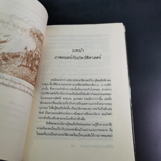 สุริโยไท ประวัติศาสตร์จากภาพยนตร์ - พิเศษ เจียจันทร์พงษ์ รูปที่ 14