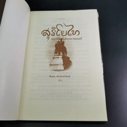 สุริโยไท ประวัติศาสตร์จากภาพยนตร์ - พิเศษ เจียจันทร์พงษ์ รูปที่ 8