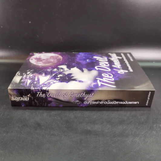 The Devil of Amethyst บันทึกเหล่าสาวน้อยปิศาจฉบับพกพา - KittenLightSaber รูปที่ 4