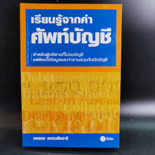 เรียนรู้จากคำศัพท์บัญชี - ยรรยง ธรรมธัชอารี รูปที่ 1