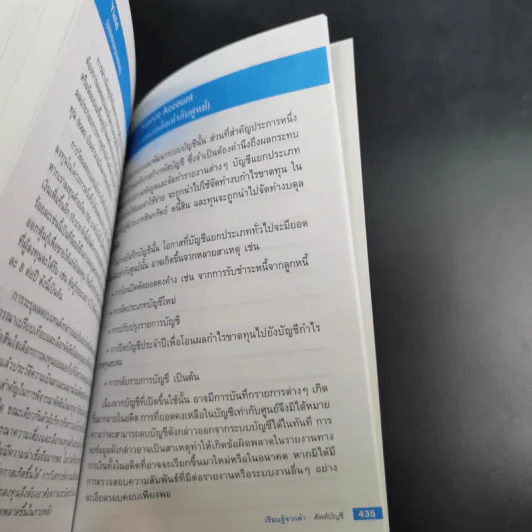 เรียนรู้จากคำศัพท์บัญชี - ยรรยง ธรรมธัชอารี รูปที่ 25