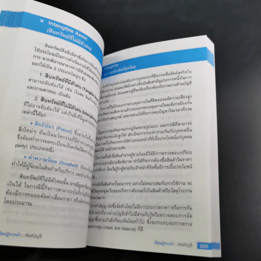 เรียนรู้จากคำศัพท์บัญชี - ยรรยง ธรรมธัชอารี รูปที่ 24