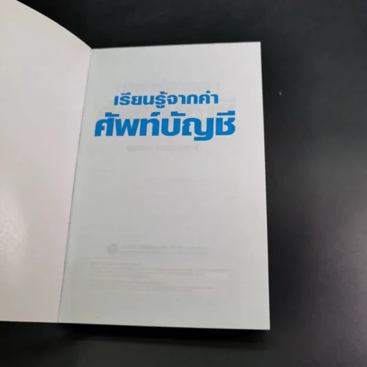 เรียนรู้จากคำศัพท์บัญชี - ยรรยง ธรรมธัชอารี รูปที่ 8