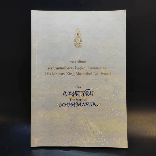 พระมหาชนก The Story of Mahajanaka รูปที่ 1