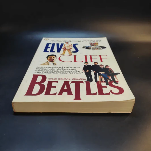 ทำเนียบอัลบัมเพลง โก๋หลังวัง Beatles รูปที่ 4