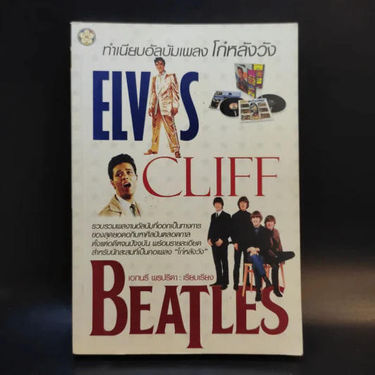 ทำเนียบอัลบัมเพลง โก๋หลังวัง Beatles รูปที่ 1