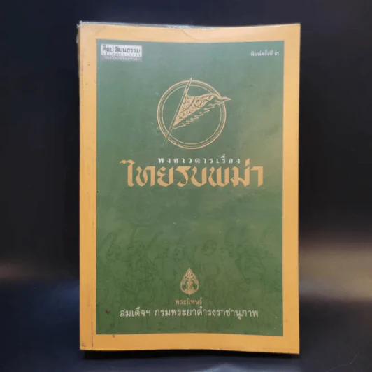 พงศาวดารเรื่องไทยรบพม่า - สมเด็จฯ กรมพระยาดำรงราชานุภาพ รูปที่ 1