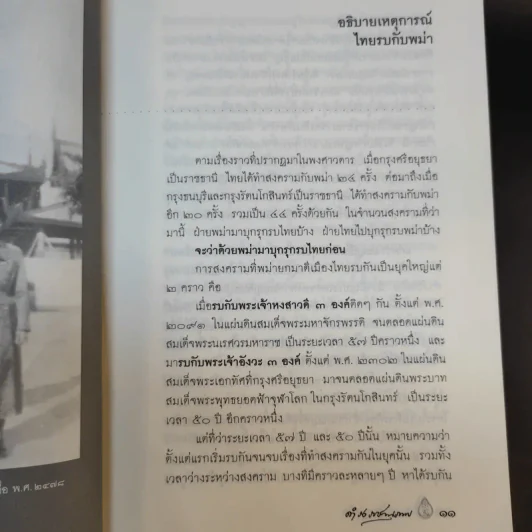 พงศาวดารเรื่องไทยรบพม่า - สมเด็จฯ กรมพระยาดำรงราชานุภาพ รูปที่ 18