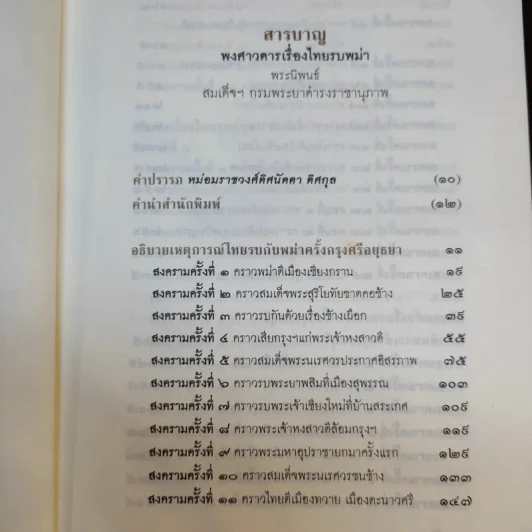 พงศาวดารเรื่องไทยรบพม่า - สมเด็จฯ กรมพระยาดำรงราชานุภาพ รูปที่ 11