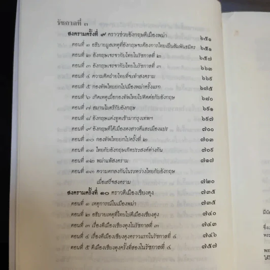 พงศาวดารเรื่องไทยรบพม่า - สมเด็จฯ กรมพระยาดำรงราชานุภาพ รูปที่ 13