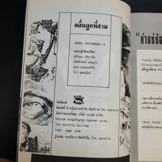 คลื่นลูกที่สาม The Third Wave (หนังสือทำนายโลกในศตวรรษที่ 21) - อัลวิน ทอฟฟเลอร์ รูปที่ 10