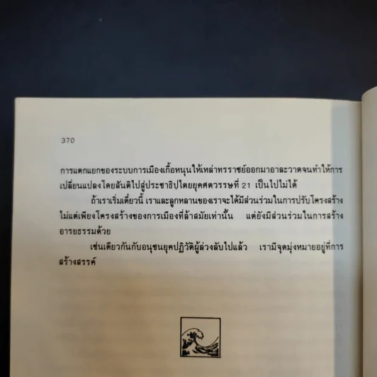 คลื่นลูกที่สาม The Third Wave (หนังสือทำนายโลกในศตวรรษที่ 21) - อัลวิน ทอฟฟเลอร์ รูปที่ 18