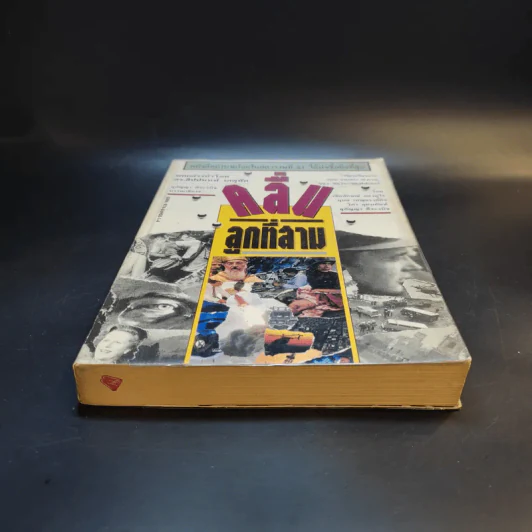 คลื่นลูกที่สาม The Third Wave (หนังสือทำนายโลกในศตวรรษที่ 21) - อัลวิน ทอฟฟเลอร์ รูปที่ 4