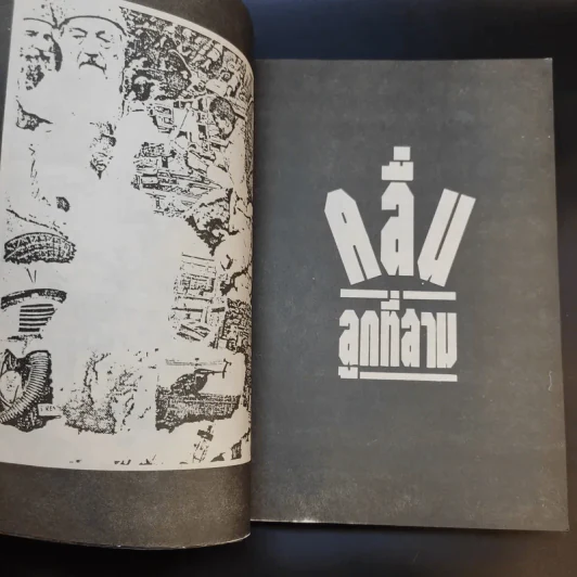 คลื่นลูกที่สาม The Third Wave (หนังสือทำนายโลกในศตวรรษที่ 21) - อัลวิน ทอฟฟเลอร์ รูปที่ 9