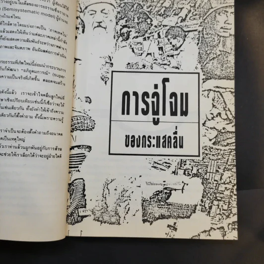 คลื่นลูกที่สาม The Third Wave (หนังสือทำนายโลกในศตวรรษที่ 21) - อัลวิน ทอฟฟเลอร์ รูปที่ 16