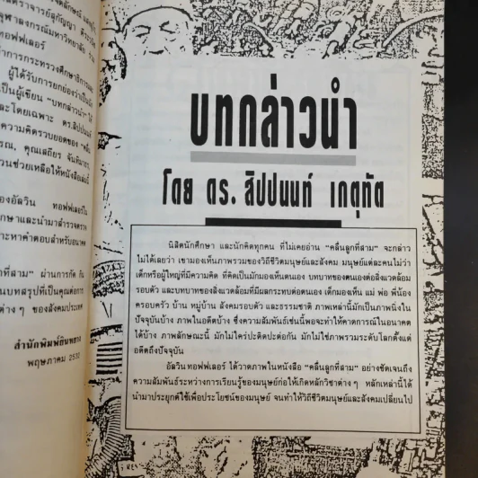 คลื่นลูกที่สาม The Third Wave (หนังสือทำนายโลกในศตวรรษที่ 21) - อัลวิน ทอฟฟเลอร์ รูปที่ 12