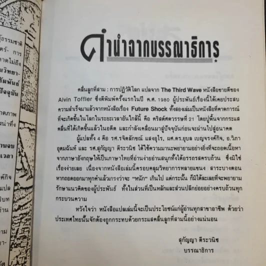 คลื่นลูกที่สาม The Third Wave (หนังสือทำนายโลกในศตวรรษที่ 21) - อัลวิน ทอฟฟเลอร์ รูปที่ 13