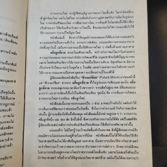 คลื่นลูกที่สาม The Third Wave (หนังสือทำนายโลกในศตวรรษที่ 21) - อัลวิน ทอฟฟเลอร์ รูปที่ 15